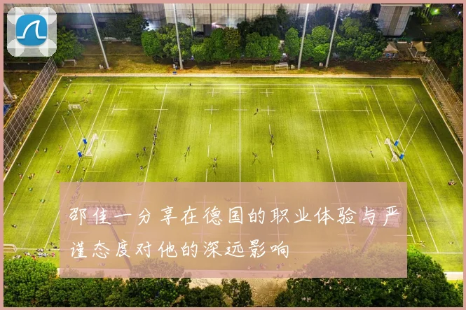 邵佳一分享在德国的职业体验与严谨态度对他的深远影响