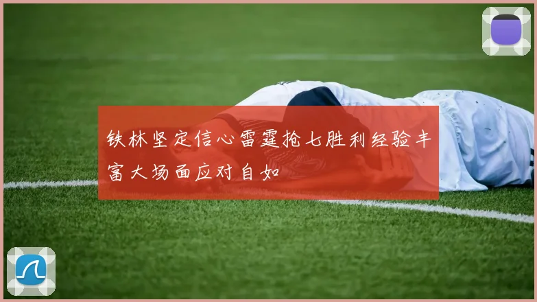 铁林坚定信心雷霆抢七胜利经验丰富大场面应对自如