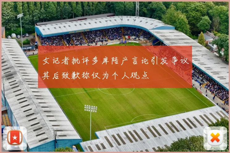女记者批评多库陪产言论引发争议其后致歉称仅为个人观点
