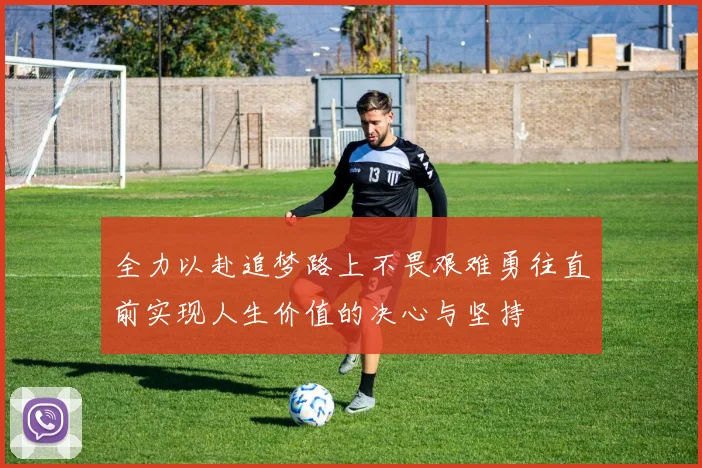 全力以赴追梦路上不畏艰难勇往直前实现人生价值的决心与坚持