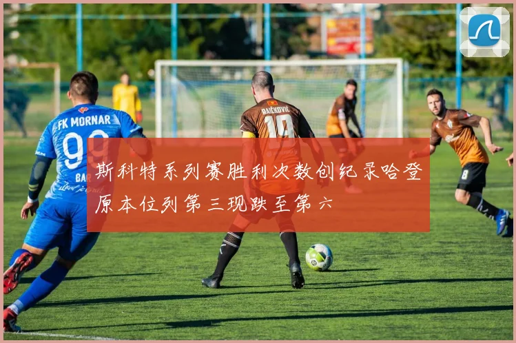 斯科特系列赛胜利次数创纪录哈登原本位列第三现跌至第六