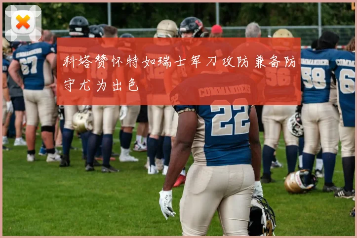 科塔赞怀特如瑞士军刀攻防兼备防守尤为出色